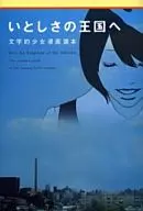 前往昔日的王国--文学少女漫画书/角田光代