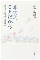 Because it is true / Katsuko Yamamoto