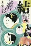 結妹背山婦女庭訓波紋
