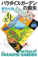 天堂花園的消失