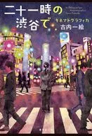 キネマトグラフィカ em shibuya às 21 : 00 / Ichie Furuuchi