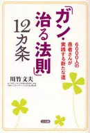 12条/川竹文夫