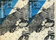 附收納盒)續·百物語怪談集成