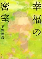 幸福的密室
