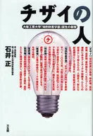 チザイの人 / 石井正