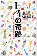 1 / 4th Miracle / Tomiko Irie