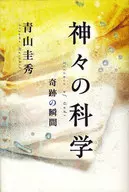 Science of the Gods / Masahide Aoyama