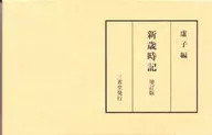 Revised edition of Shinsaijiki