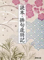 読本・俳句歳時記