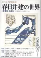春日井建の世界-＜未青年＞の領分 / 齋藤愼爾