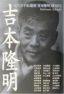 吉本隆明 新装版 / 鮎川信夫