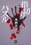 指形拼圖
