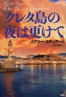 クレタ島の夜は更けて