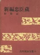 ケース付）吉川英治全集 16 新編忠臣蔵
