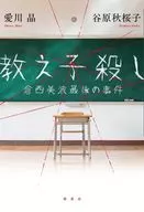 教え子殺し 倉西美波最後の事件 / 谷原秋桜子