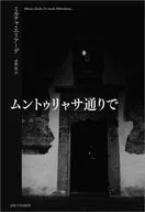 小說ムントゥリャサ大道[改版]