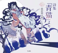 詩集『青猫』より / 萩原朔太郎
