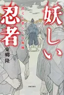 NINJA MISTERIOSO, NINJA DESAPARECIDO Y MAGO FANTASMA : TAKASHI TOGO