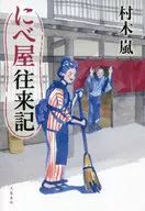 にべ屋往来記