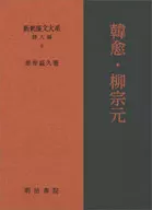 Shinshaku Kanbun Taikei Poets 8 Han Yu and Liu Zongyuan