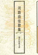 河路由佳歌集