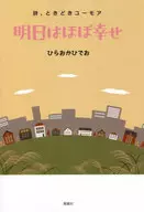 明日はほぼ幸せ 詩、ときどきユーモア / ひらおかひでお