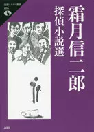 霜月信二郎偵探小說選