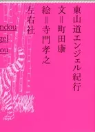 With Appendix) Tosando Angel Travel / Yasushi MACHIDA