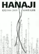 HANAJI Hanaji 1984-2019 yamamoto Ikuo Shishu