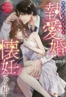 ヤンデレエリートの執愛婚で懐妊させられます