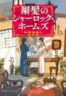 梳發夏洛剋・福爾摩斯神探福國事件簿