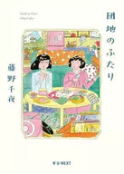 住宅區的兩人