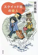 斯庫德莊園謀殺案
