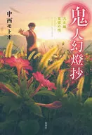 鬼人幻燈抄 10 大正編 夏雲の唄 / 中西モトオ