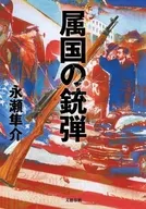 附属国枪弹