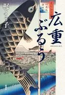 Buru Hiroshige