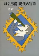 Aquí tiene, barón, una aventura moderna.