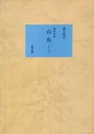 With Case) Sancho Shinsen Meisaku Fukaku Zenshu Museum of Modern Literature