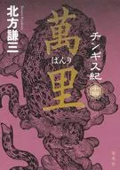 Genghis Kijushi-eki Banri