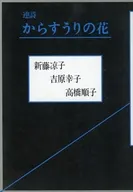 Renshi Karuri no Hana