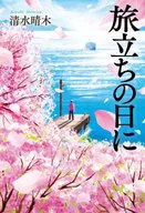 在啟程之日