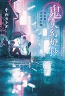鬼人幻燈抄 昭和編 花街夢灯籠 / 中西モトオ