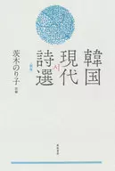 Korean Contemporary Poetry Selection (New Edition)