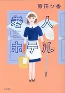 老人酒店