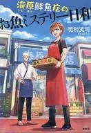 海原鲜鱼店的鱼推理日和
