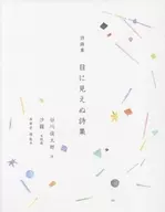詩画集目に見えぬ詩集
