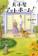 犬小屋アットホーム! / 大山淳子