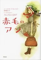 赤毛のアン / ルーシー・モード・モンゴメリ