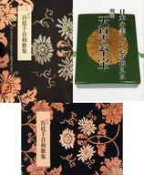 ケース付）江戸宮廷千首和歌集 / 新井重ひろ