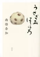 Coelho e Bola de Coelho / Naka saijo